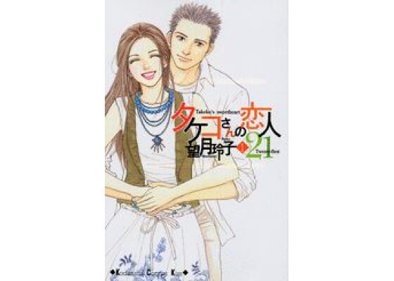楽天ブックス タケコさんの恋人21 望月玲子 本 楽天ブックス タケコさんの恋人21 望月玲子 本